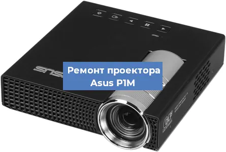 Замена линзы на проекторе Asus P1M в Челябинске